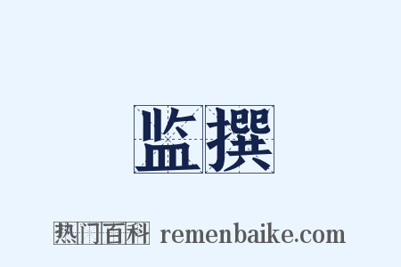 监撰是什么意思的图片